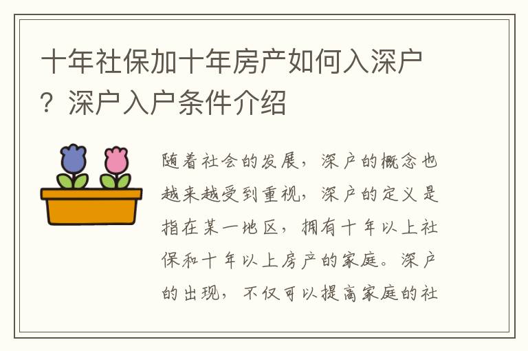 十年社保加十年房產(chǎn)如何入深戶？深戶入戶條件介紹