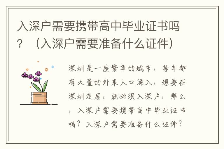 入深戶需要攜帶高中畢業證書嗎？（入深戶需要準備什么證件）