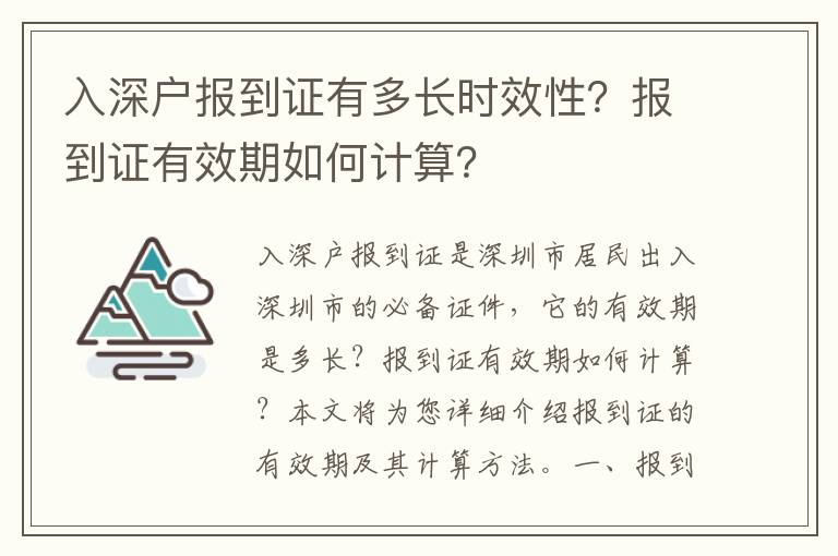 入深戶報到證有多長時效性？報到證有效期如何計算？