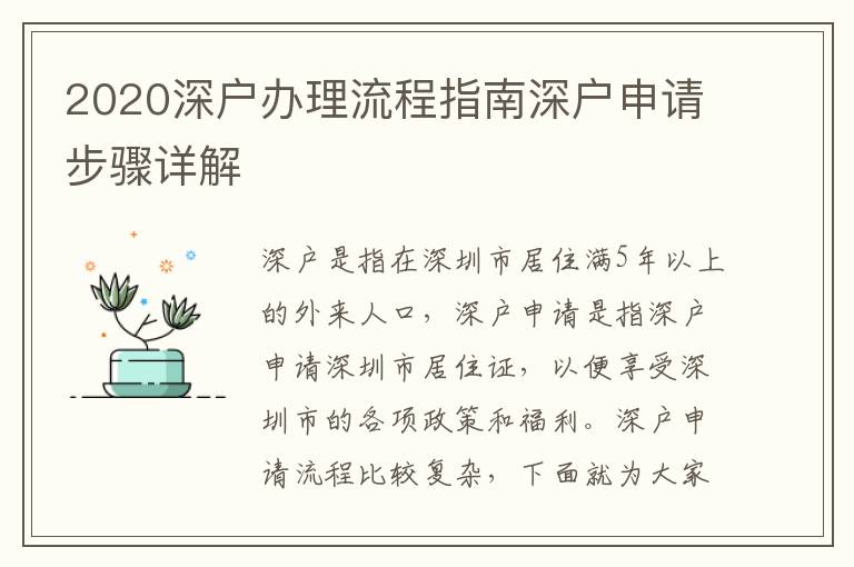 2020深戶辦理流程指南深戶申請(qǐng)步驟詳解
