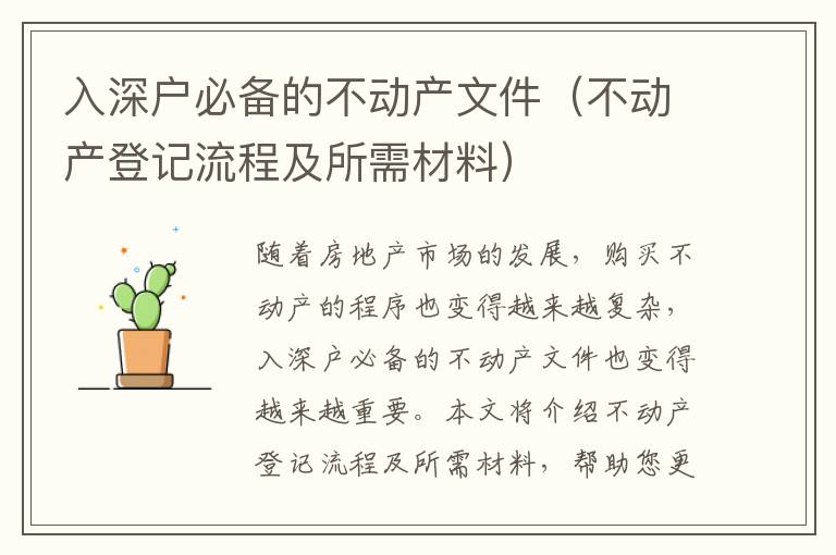 入深戶必備的不動(dòng)產(chǎn)文件（不動(dòng)產(chǎn)登記流程及所需材料）
