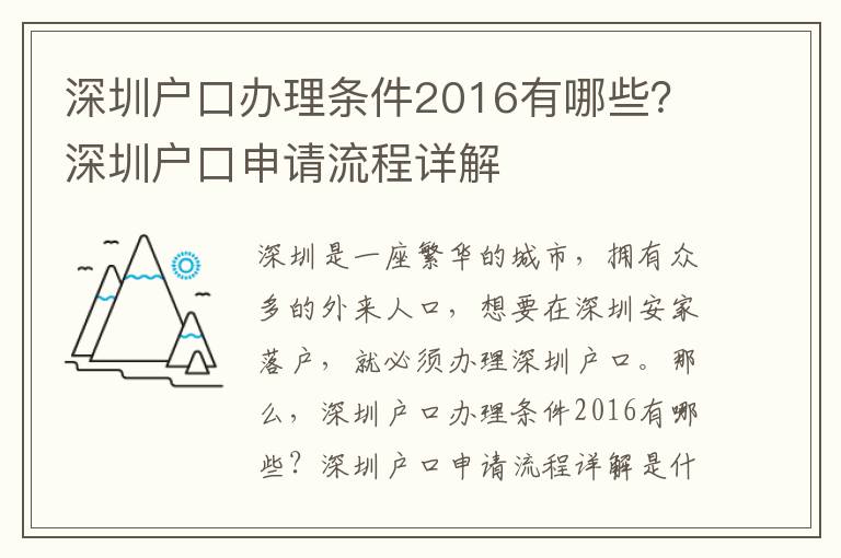 深圳戶口辦理?xiàng)l件2016有哪些？深圳戶口申請(qǐng)流程詳解