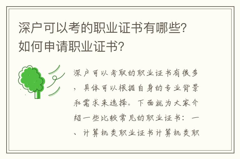 深戶可以考的職業證書有哪些？如何申請職業證書？