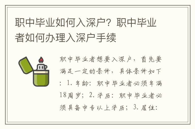 職中畢業(yè)如何入深戶？職中畢業(yè)者如何辦理入深戶手續(xù)