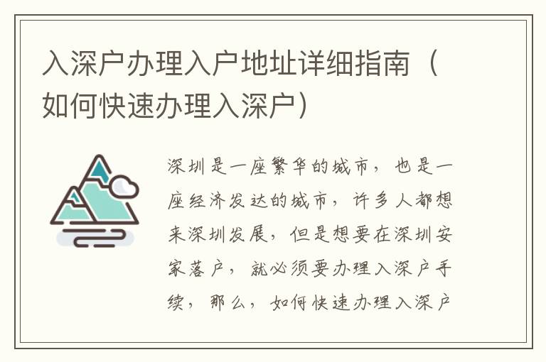 入深戶(hù)辦理入戶(hù)地址詳細(xì)指南（如何快速辦理入深戶(hù)）
