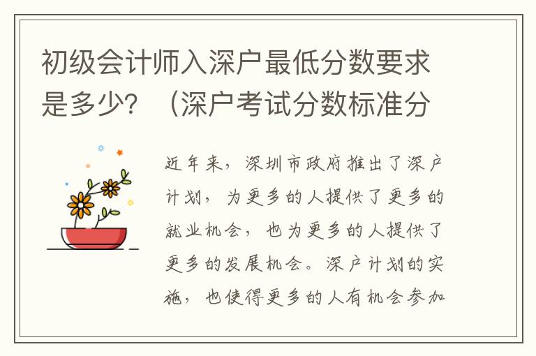 初級會計師入深戶最低分數要求是多少？（深戶考試分數標準分析）