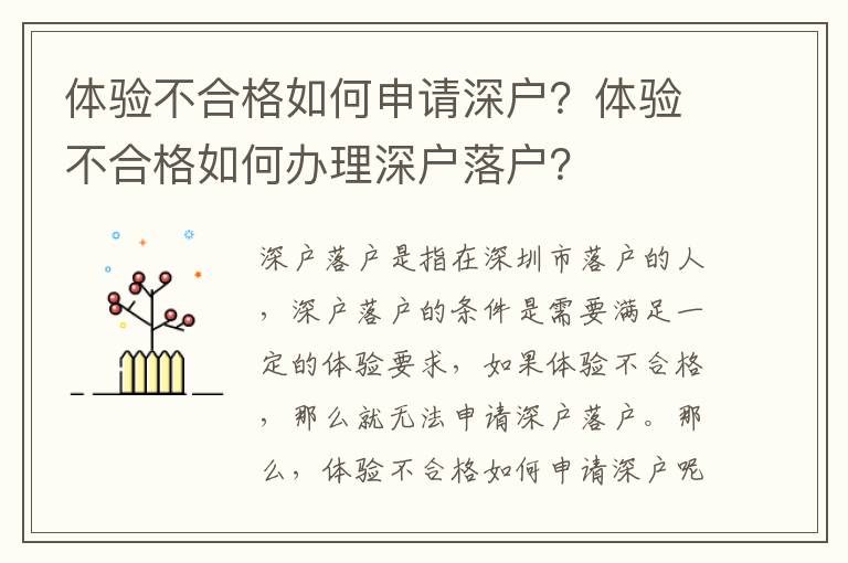 體驗(yàn)不合格如何申請深戶？體驗(yàn)不合格如何辦理深戶落戶？