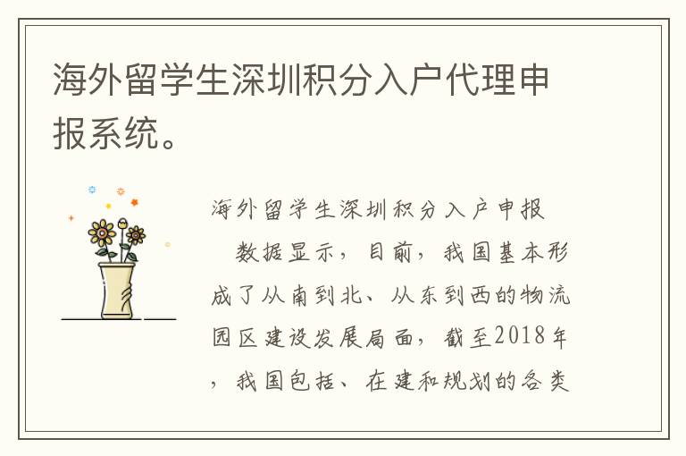 海外留學(xué)生深圳積分入戶代理申報(bào)系統(tǒng)。
