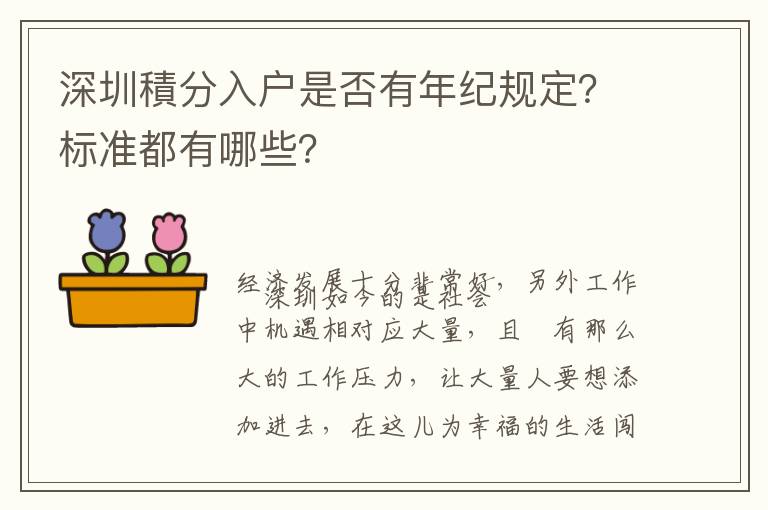 深圳積分入戶是否有年紀規定？標準都有哪些？