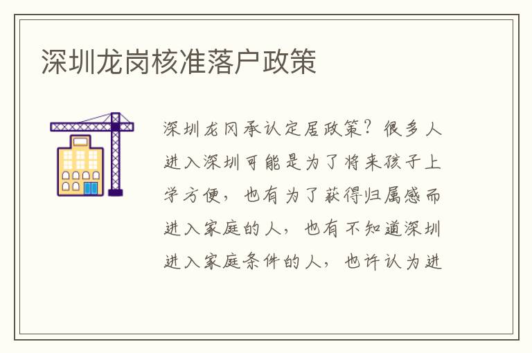 深圳龍崗核準(zhǔn)落戶政策