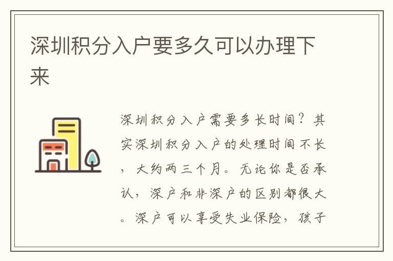深圳積分入戶要多久可以辦理下來(lái)