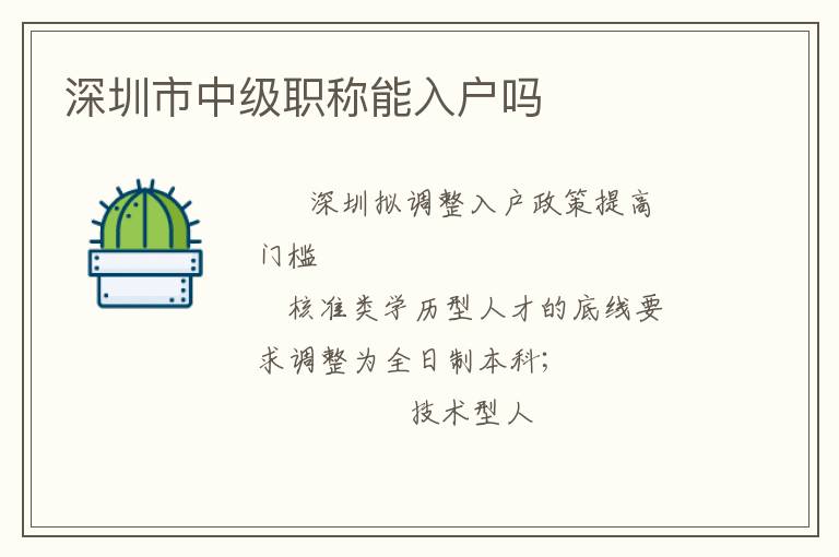 深圳市中級(jí)職稱能入戶嗎