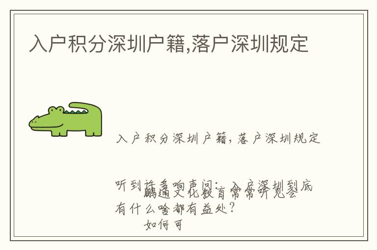 入戶積分深圳戶籍,落戶深圳規(guī)定