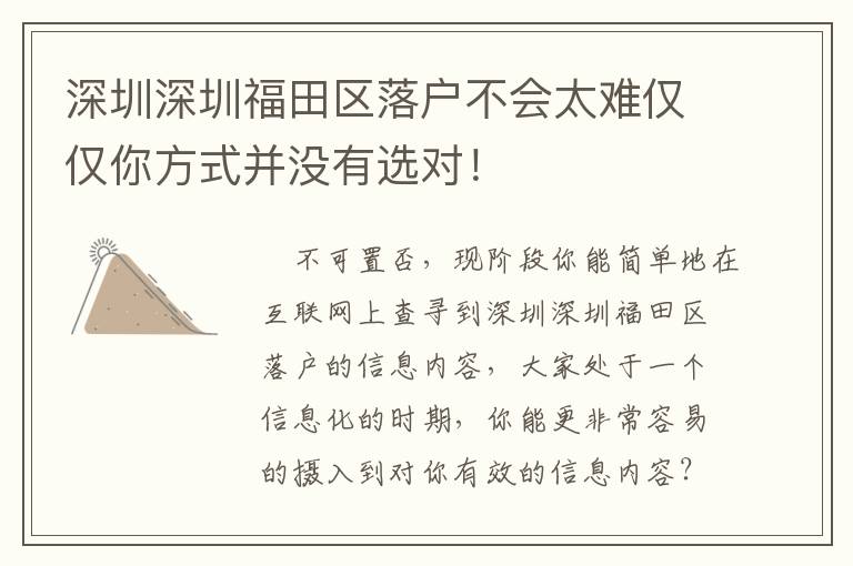 深圳深圳福田區落戶不會太難僅僅你方式并沒有選對！