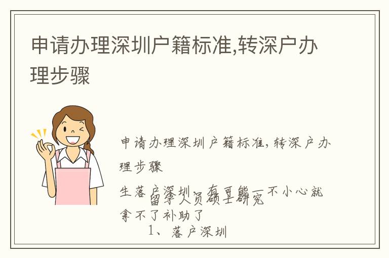 申請辦理深圳戶籍標準,轉(zhuǎn)深戶辦理步驟