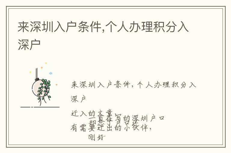 來深圳入戶條件,個人辦理積分入深戶