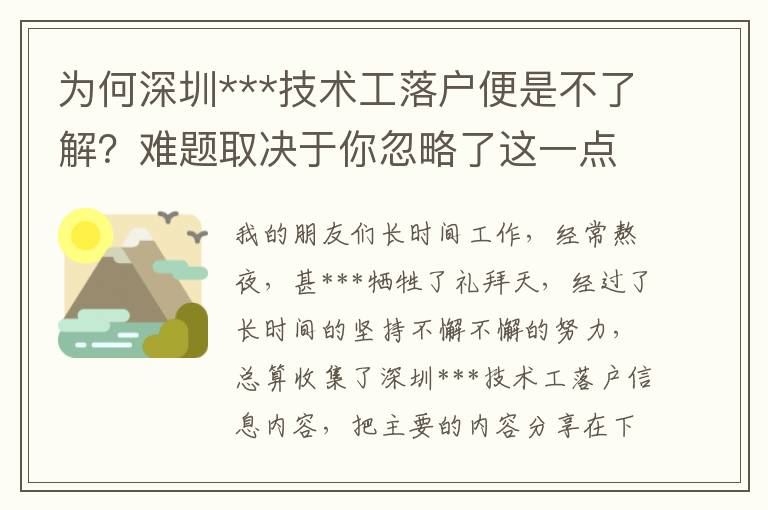 為何深圳***技術(shù)工落戶便是不了解？難題取決于你忽略了這一點……