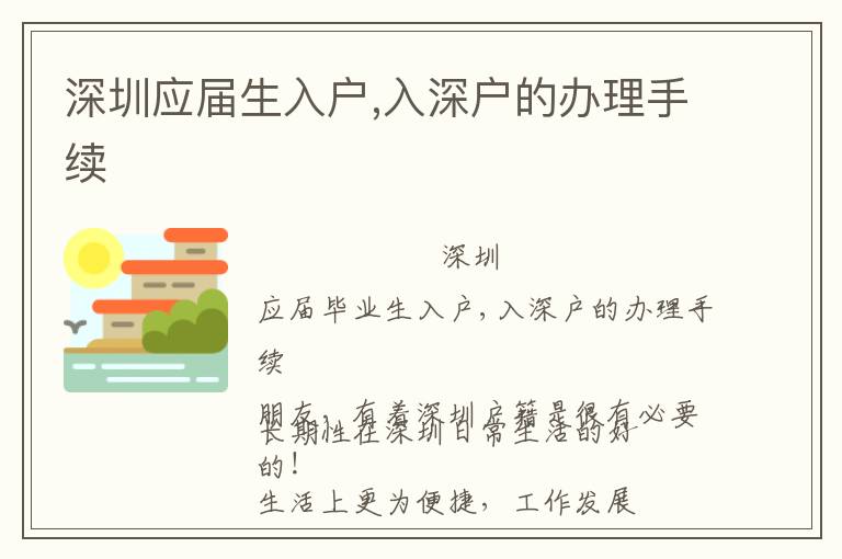 深圳應(yīng)屆生入戶,入深戶的辦理手續(xù)