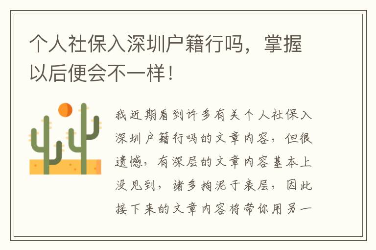 個(gè)人社保入深圳戶籍行嗎，掌握以后便會(huì)不一樣！