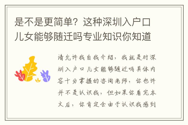 是不是更簡單？這種深圳入戶口兒女能夠隨遷嗎專業知識你知道多少？