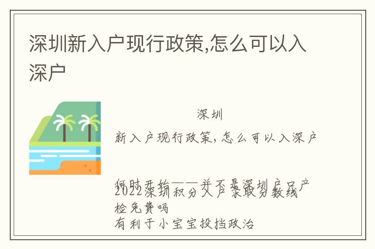 深圳新入戶現(xiàn)行政策,怎么可以入深戶
