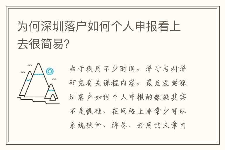 為何深圳落戶如何個人申報看上去很簡易？