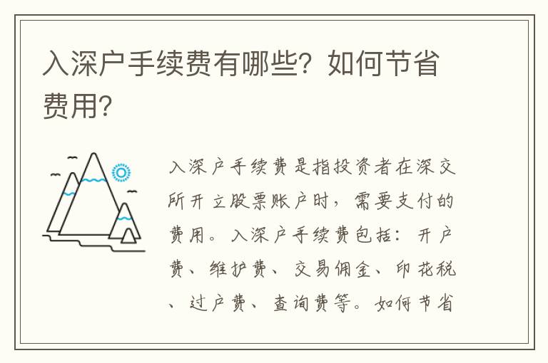 入深戶手續(xù)費(fèi)有哪些？如何節(jié)省費(fèi)用？
