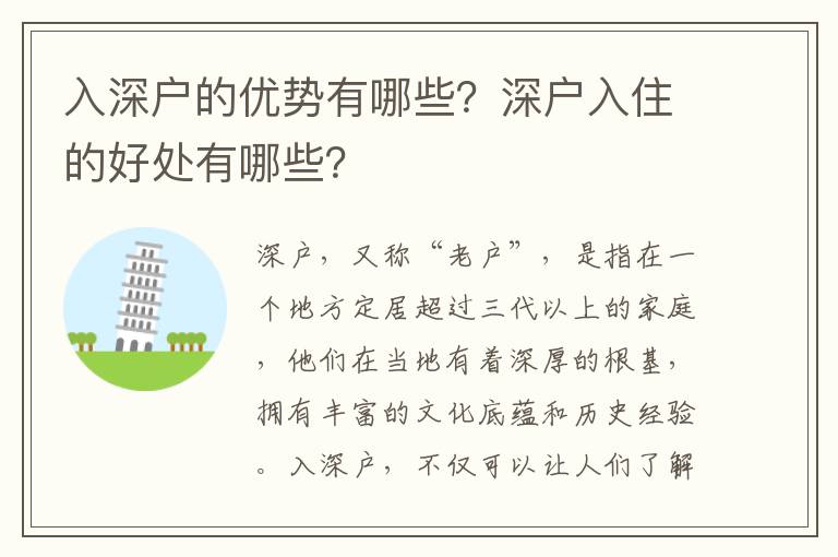 入深戶的優(yōu)勢(shì)有哪些？深戶入住的好處有哪些？