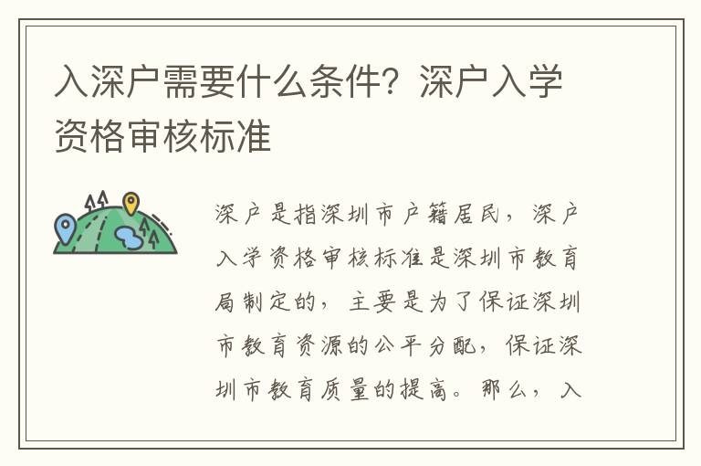 入深戶需要什么條件？深戶入學(xué)資格審核標(biāo)準(zhǔn)