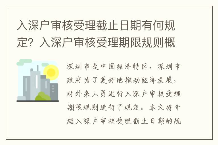 入深戶審核受理截止日期有何規(guī)定？入深戶審核受理期限規(guī)則概述