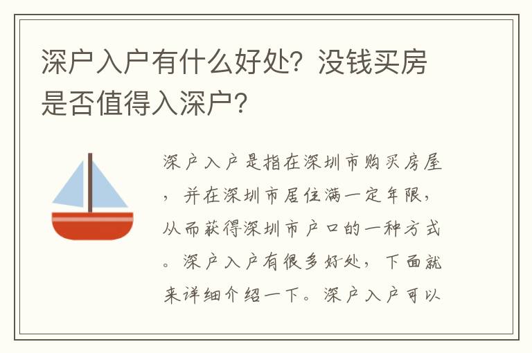 深戶入戶有什么好處？沒錢買房是否值得入深戶？