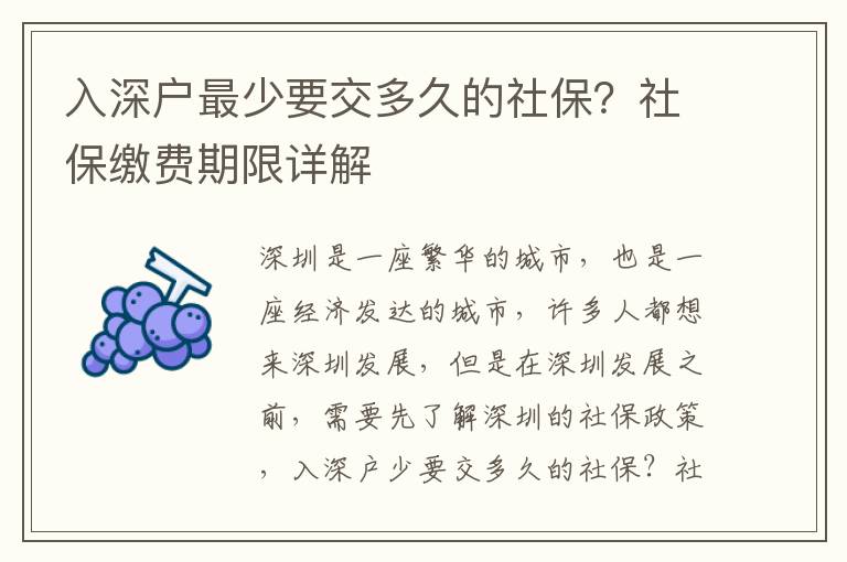 入深戶最少要交多久的社保？社保繳費期限詳解