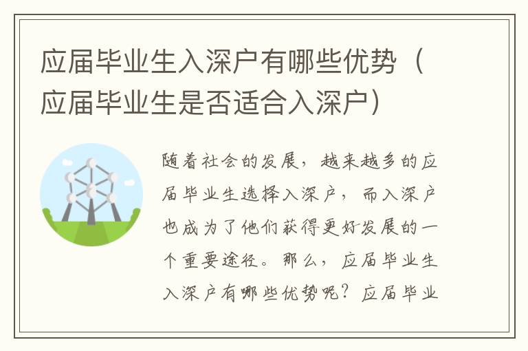 應屆畢業(yè)生入深戶有哪些優(yōu)勢（應屆畢業(yè)生是否適合入深戶）