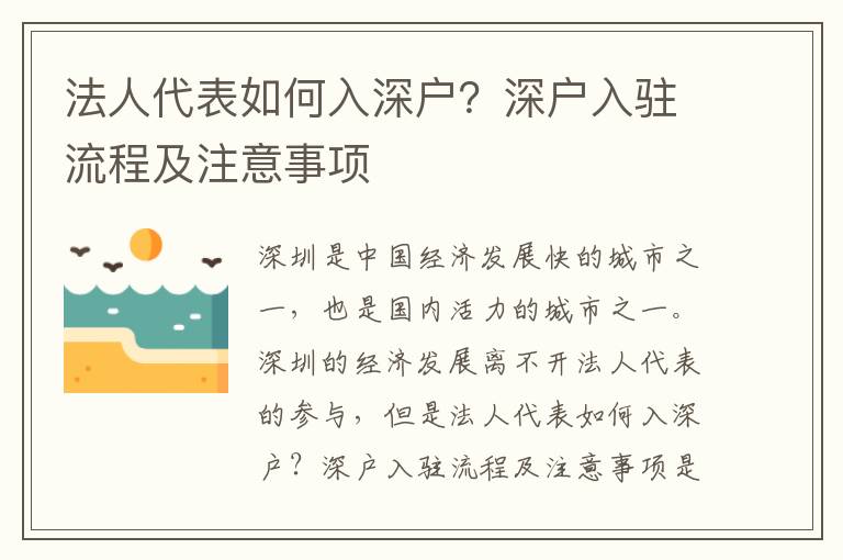 法人代表如何入深戶？深戶入駐流程及注意事項(xiàng)