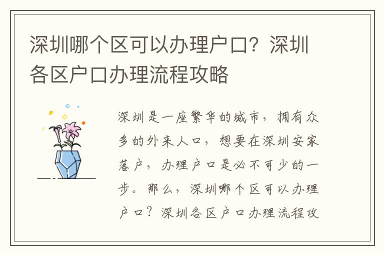 深圳哪個區(qū)可以辦理戶口？深圳各區(qū)戶口辦理流程攻略