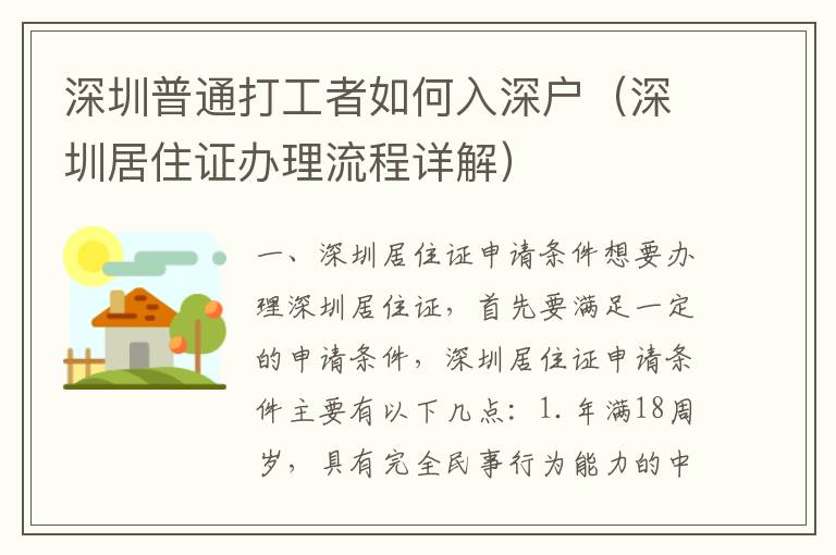深圳普通打工者如何入深戶(hù)（深圳居住證辦理流程詳解）