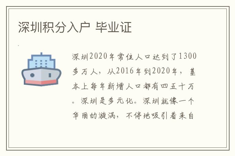 深圳積分入戶 畢業(yè)證