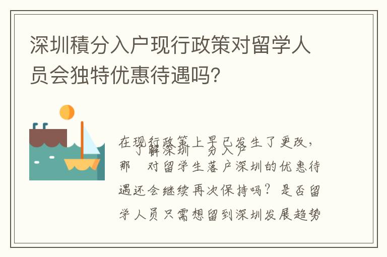 深圳積分入戶現(xiàn)行政策對留學(xué)人員會獨(dú)特優(yōu)惠待遇嗎？