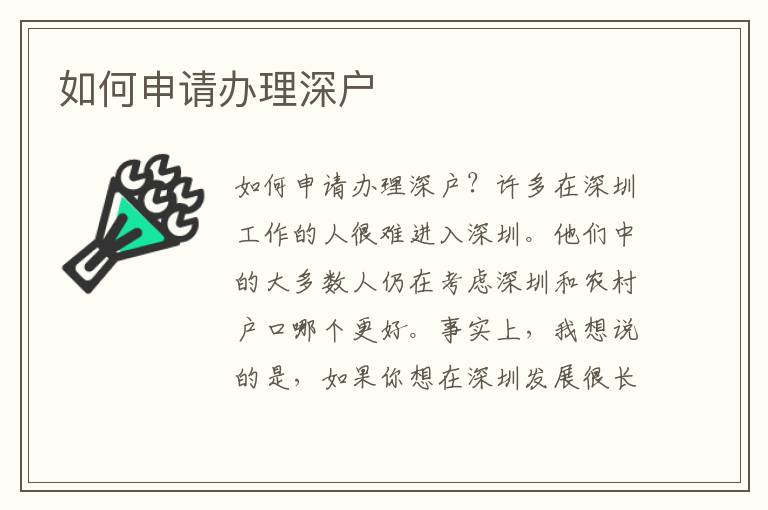 如何申請(qǐng)辦理深戶