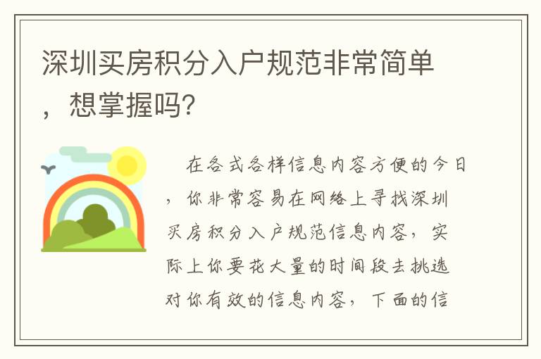 深圳買房積分入戶規范非常簡單，想掌握嗎？