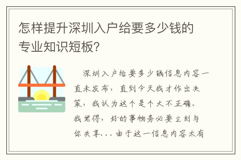 怎樣提升深圳入戶給要多少錢的專業(yè)知識短板？