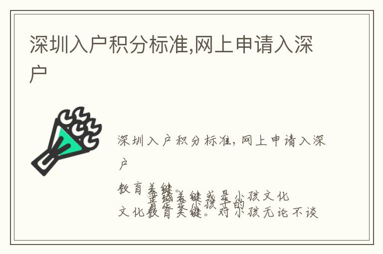 深圳入戶積分標(biāo)準(zhǔn),網(wǎng)上申請(qǐng)入深戶