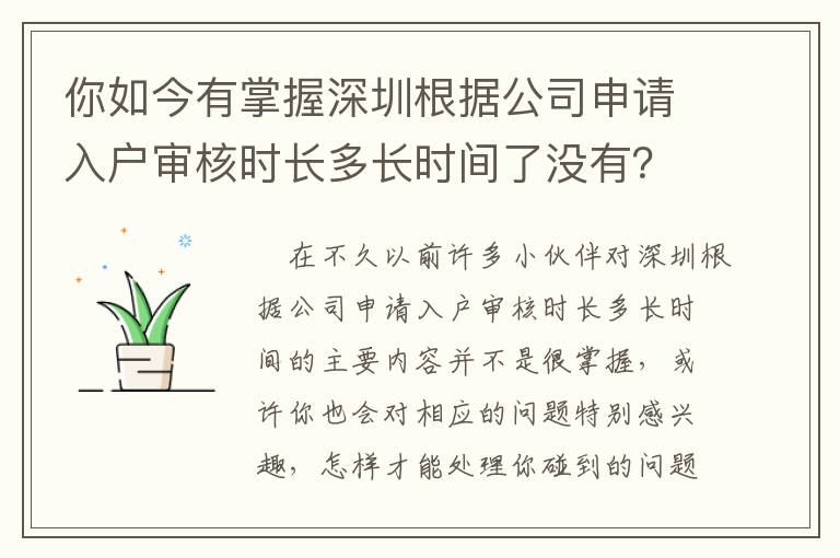 你如今有掌握深圳根據(jù)公司申請入戶審核時長多長時間了沒有？這一份好用攻略大全對你說……