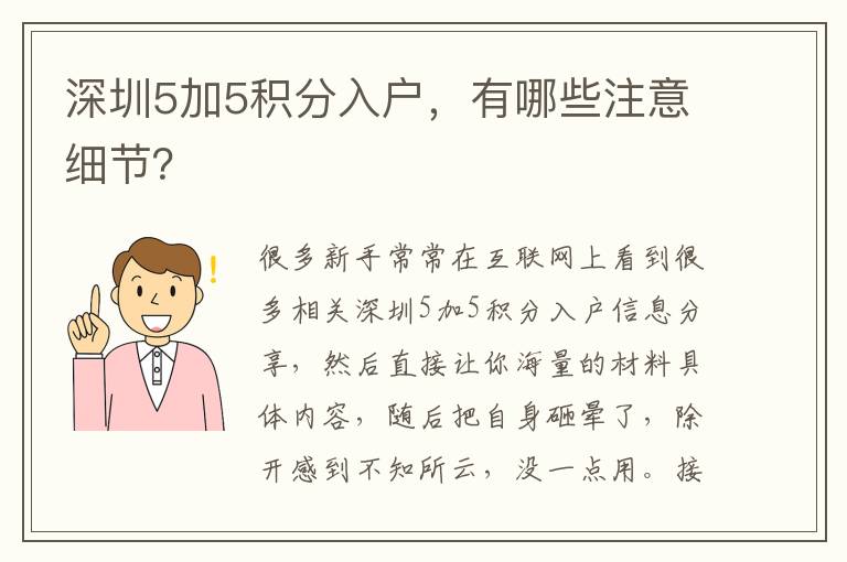 深圳5加5積分入戶，有哪些注意細節(jié)？