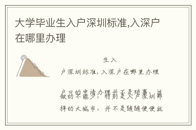 大學(xué)畢業(yè)生入戶深圳標(biāo)準(zhǔn),入深戶在哪里辦理