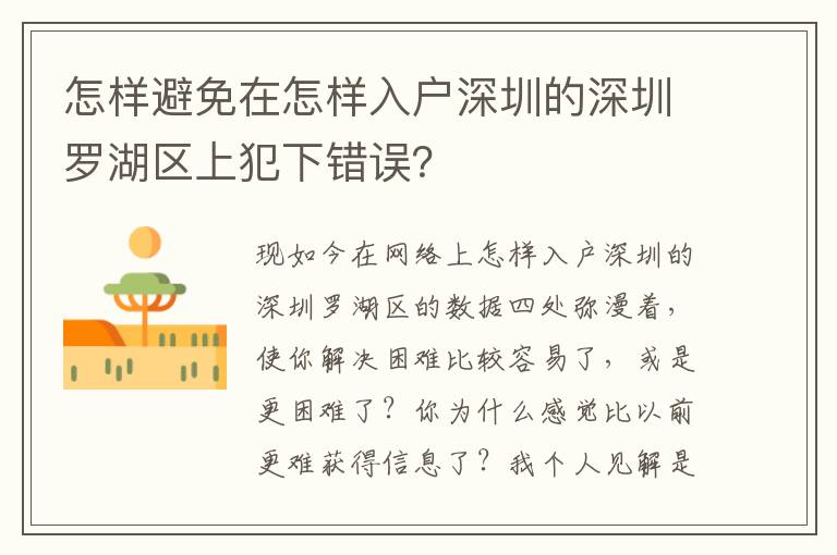怎樣避免在怎樣入戶深圳的深圳羅湖區(qū)上犯下錯(cuò)誤？