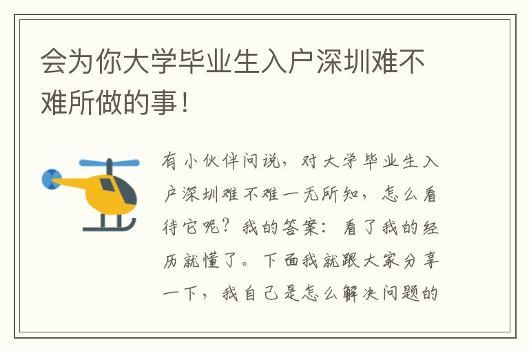 會為你大學畢業生入戶深圳難不難所做的事！