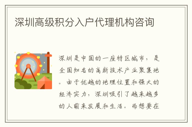 深圳高級積分入戶代理機構咨詢