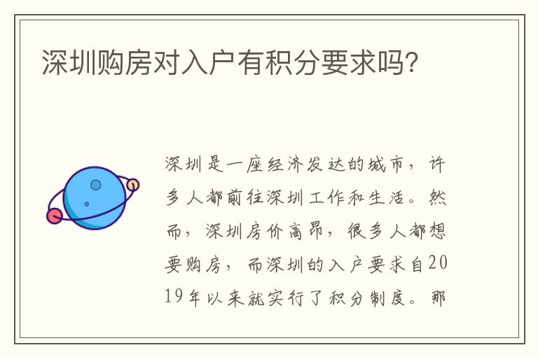 深圳購房對入戶有積分要求嗎？