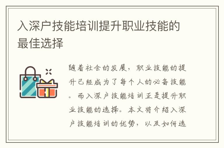 入深戶(hù)技能培訓(xùn)提升職業(yè)技能的最佳選擇